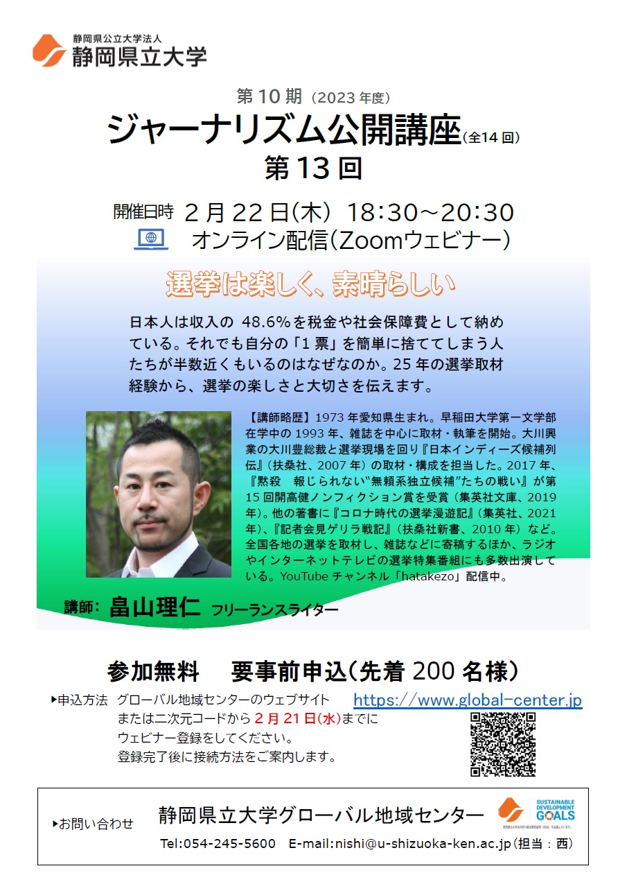 ジャーナリズム公開講座第13回 「選挙は楽しく、素晴らしい」チラシ