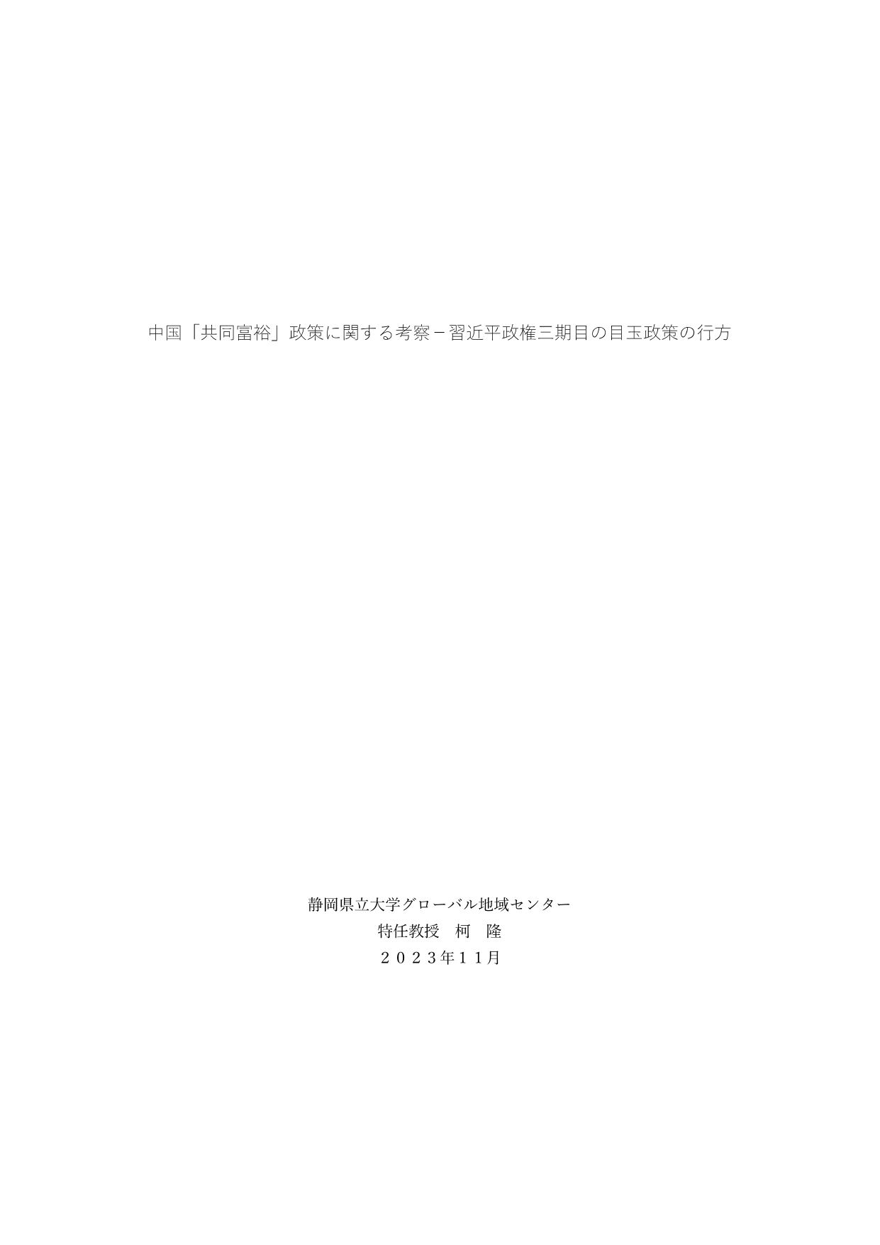 中国「共同富裕」政策に関する考察-習近平政権三期目の目玉政策に行方