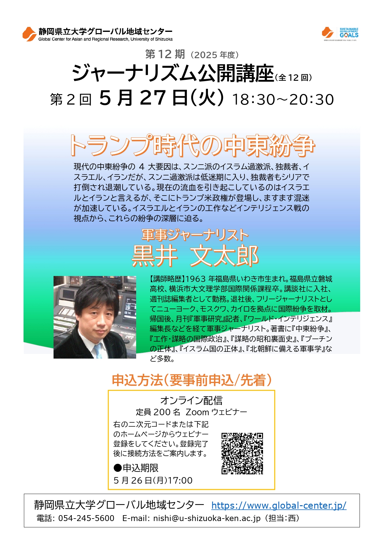 「ジャーナリズム公開講座第12期第2回」チラシ