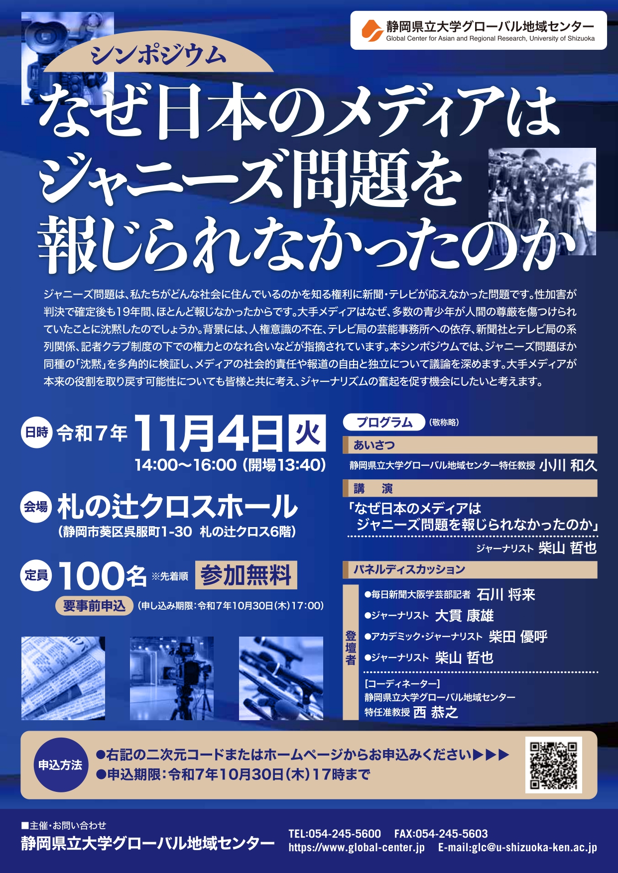「なぜ日本のメディアはジャニーズ問題を報じられなかったのか」チラシ