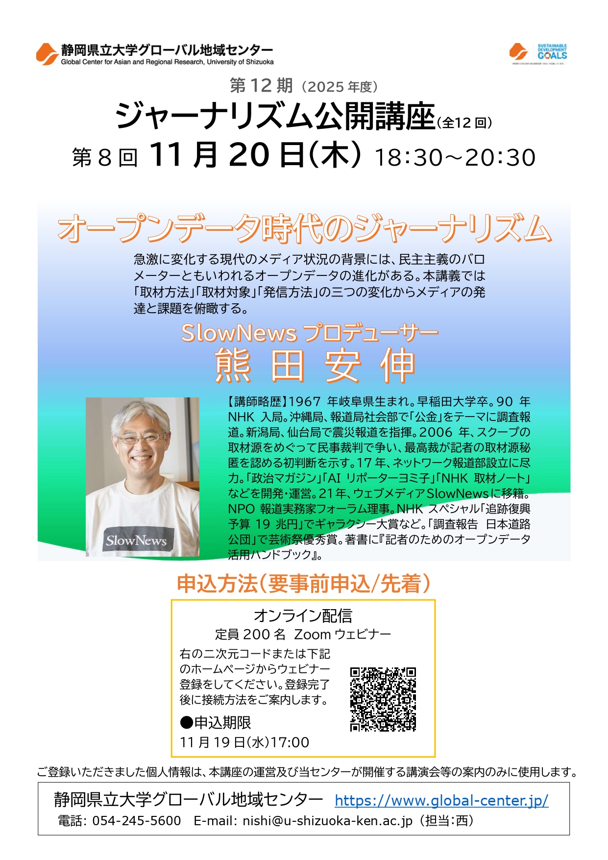 「ジャーナリズム公開講座第12期第8回」チラシ